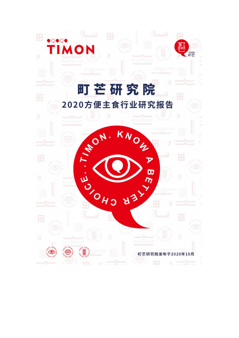 町芒研究院：2020方便主食行业研究报告.pdf 第1页