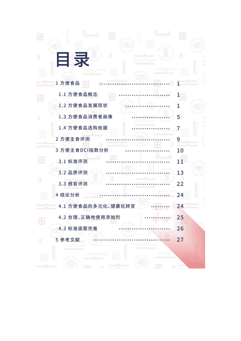 町芒研究院：2020方便主食行业研究报告.pdf 第2页