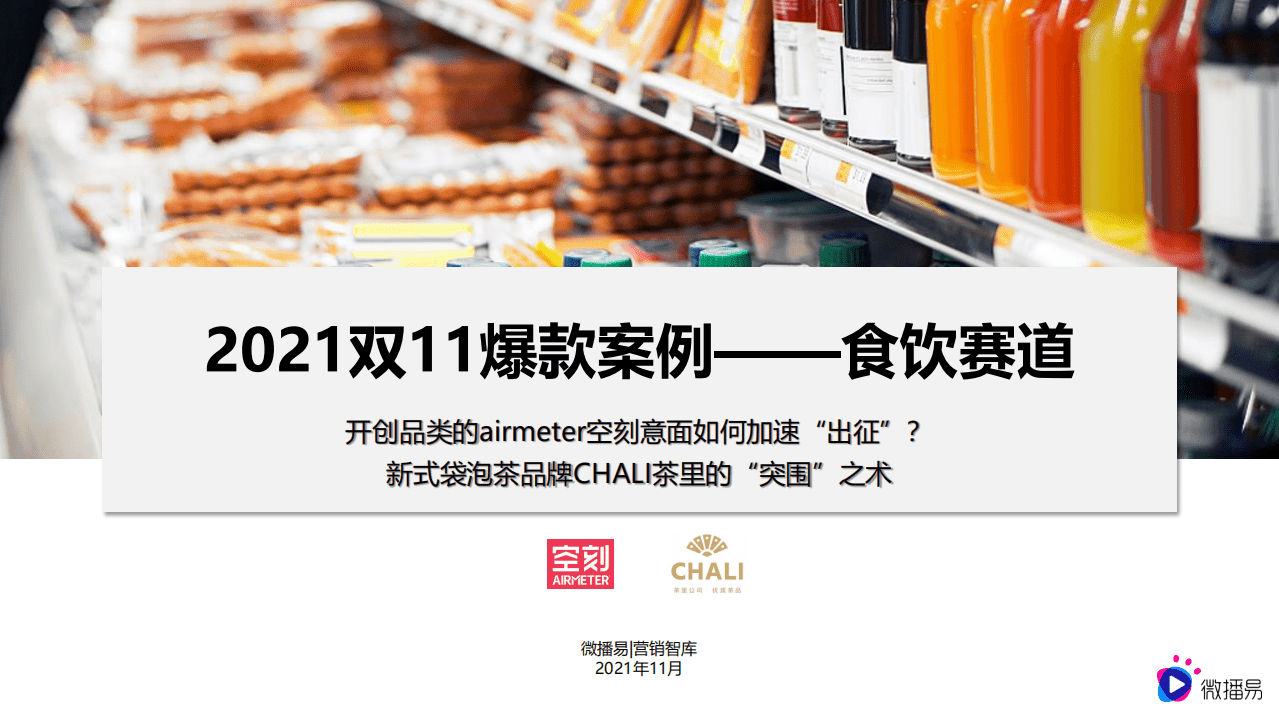 微播易：2021双11爆款案例&mdash;&mdash;食饮赛道空刻意面与茶里.pdf 第1页