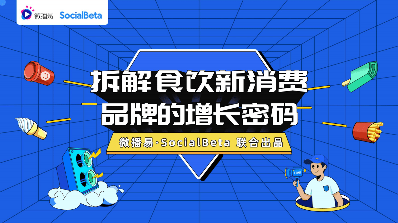 微播易&SocialBeta：拆解食饮新消费品牌的增长密码.pdf 第1页