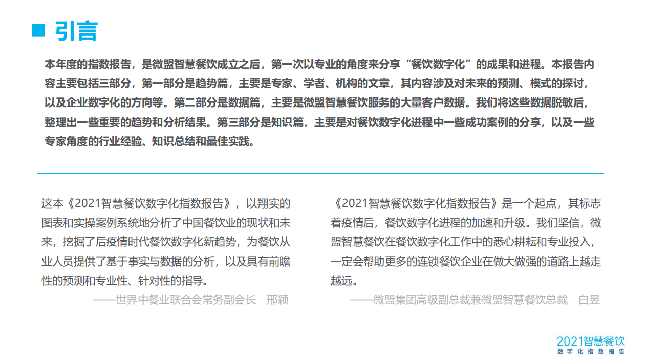 微盟智慧餐饮：2021智慧餐饮数字化指数报告.pdf 第2页