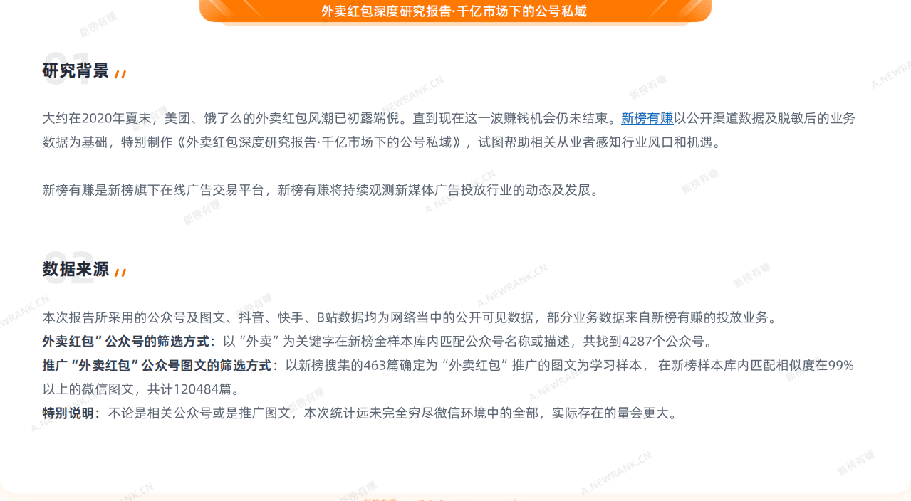 新榜有赚：外卖红包深度研究报告，千亿市场下的公号私域.pdf 第2页