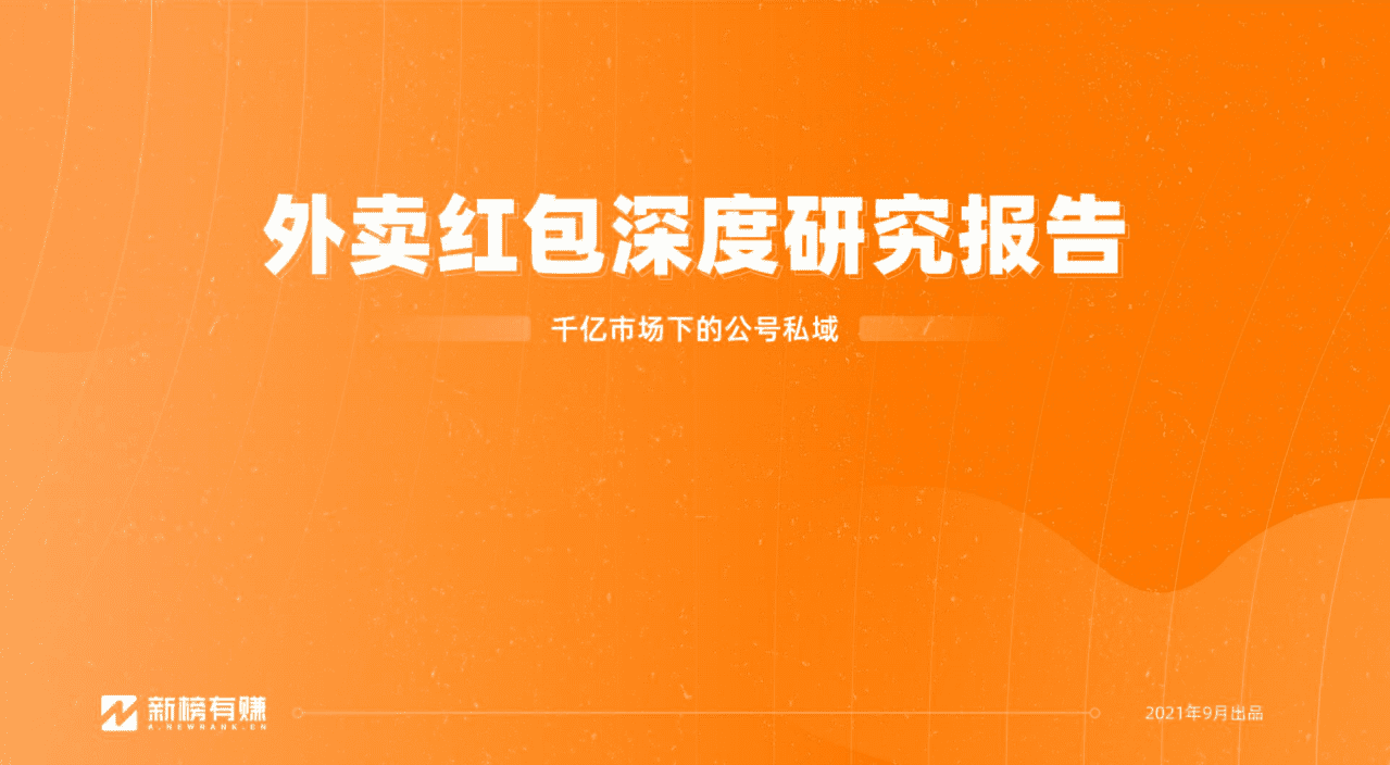 新榜有赚：外卖红包深度研究报告，千亿市场下的公号私域.pdf 第1页