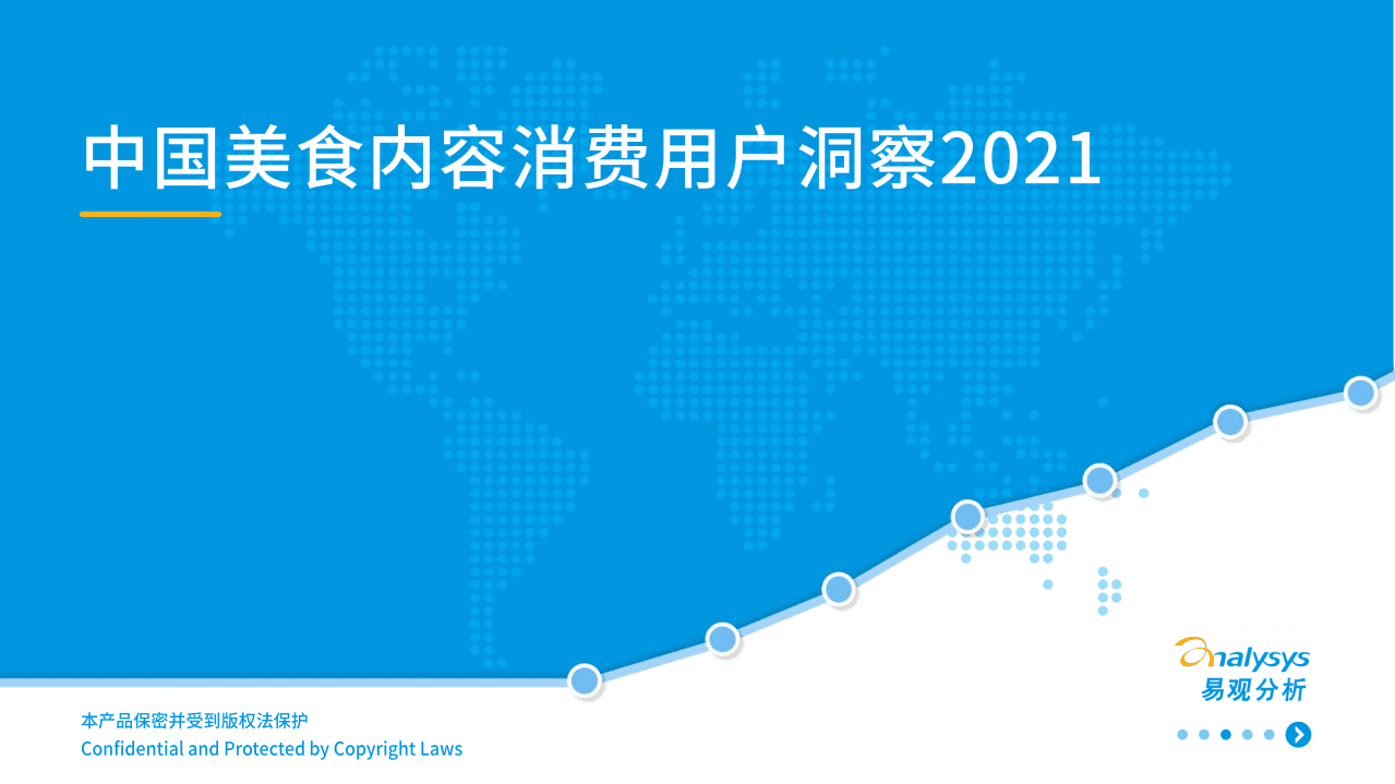 易观分析：中国美食消费用户行为洞察2021.pdf 第1页