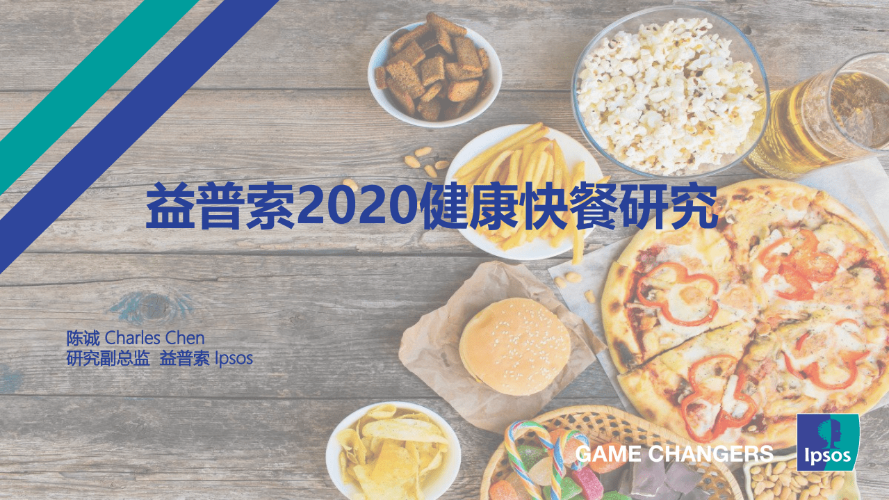 益普索Ipsos：2020健康快餐研究报告.pdf 第1页