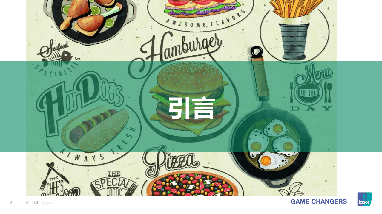 益普索Ipsos：2020健康快餐研究报告.pdf 第2页