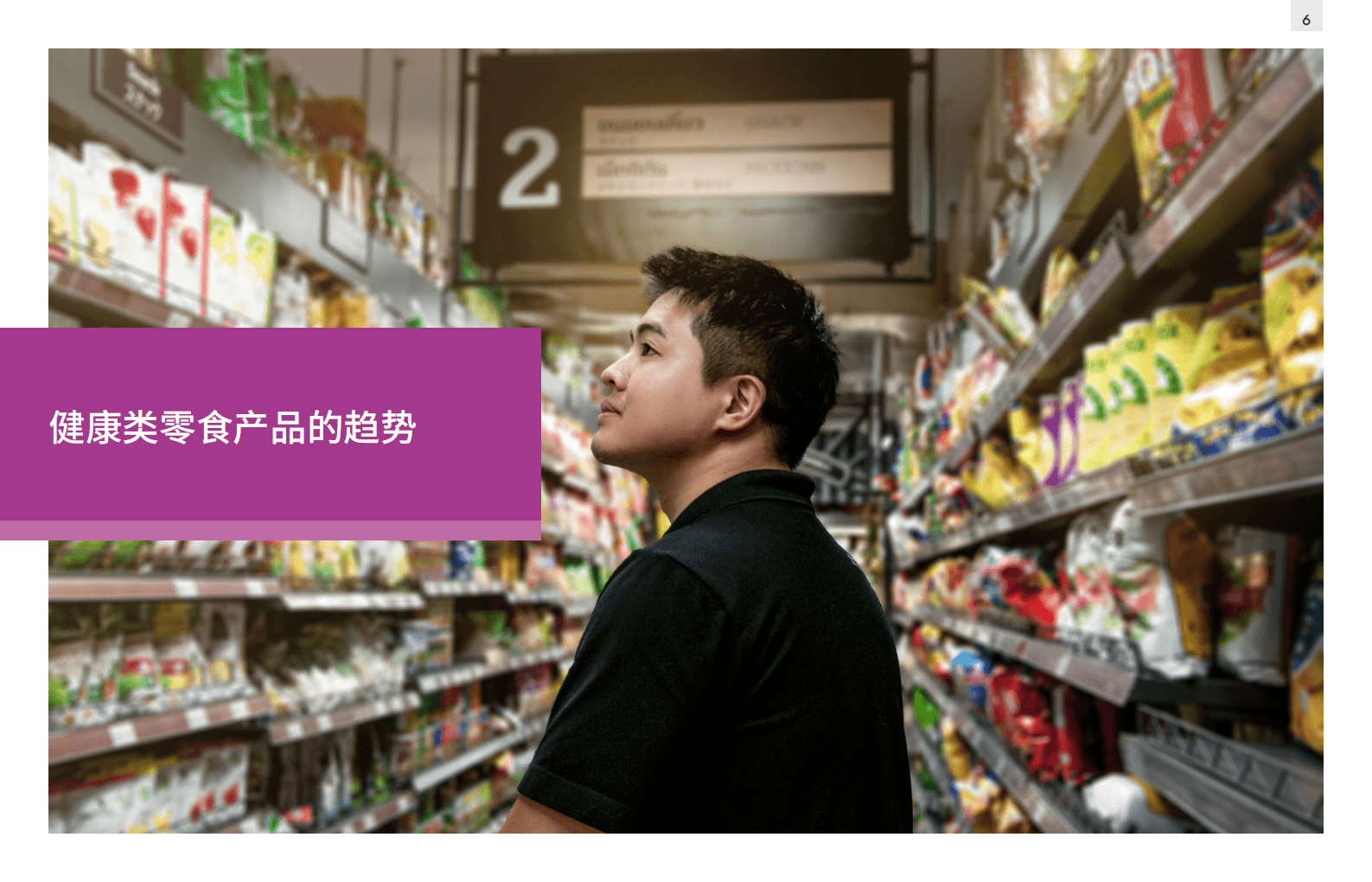 英敏特：2021新一轮零食革命中国健康类零食如何破局.pdf 第6页