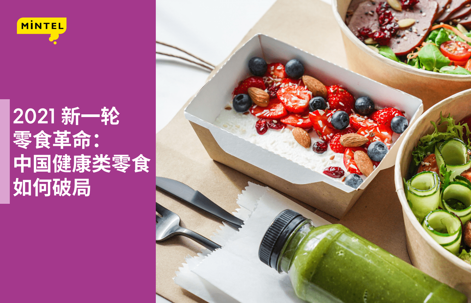 英敏特：2021新一轮零食革命中国健康类零食如何破局.pdf 第1页