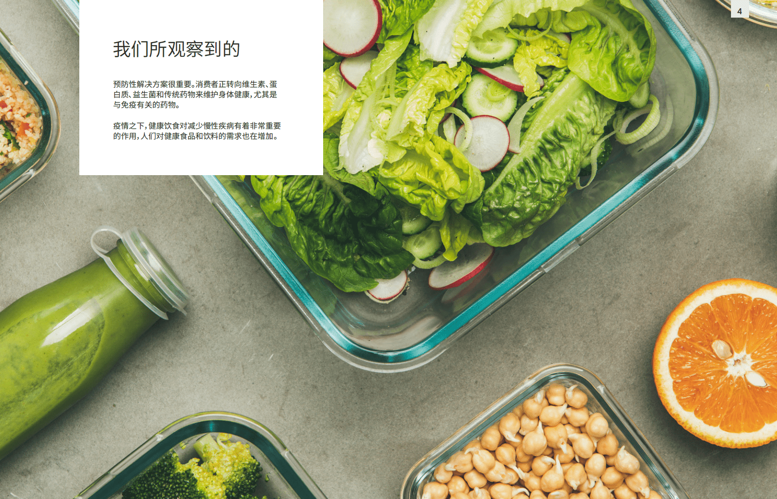 英敏特：2021营养、卫生与健康饮食的未来报告(节选).pdf 第4页