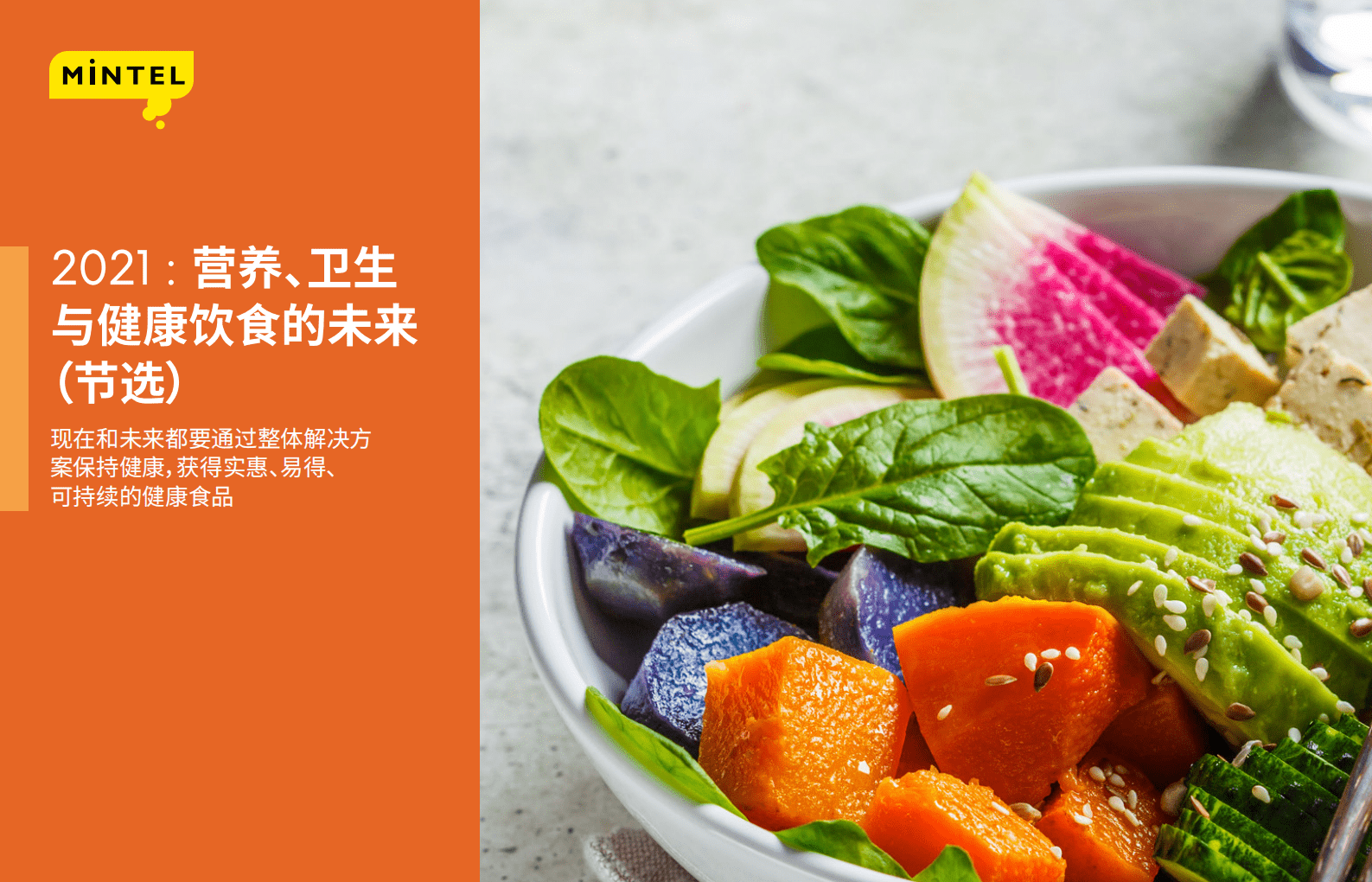 英敏特：2021营养、卫生与健康饮食的未来报告(节选).pdf 第1页