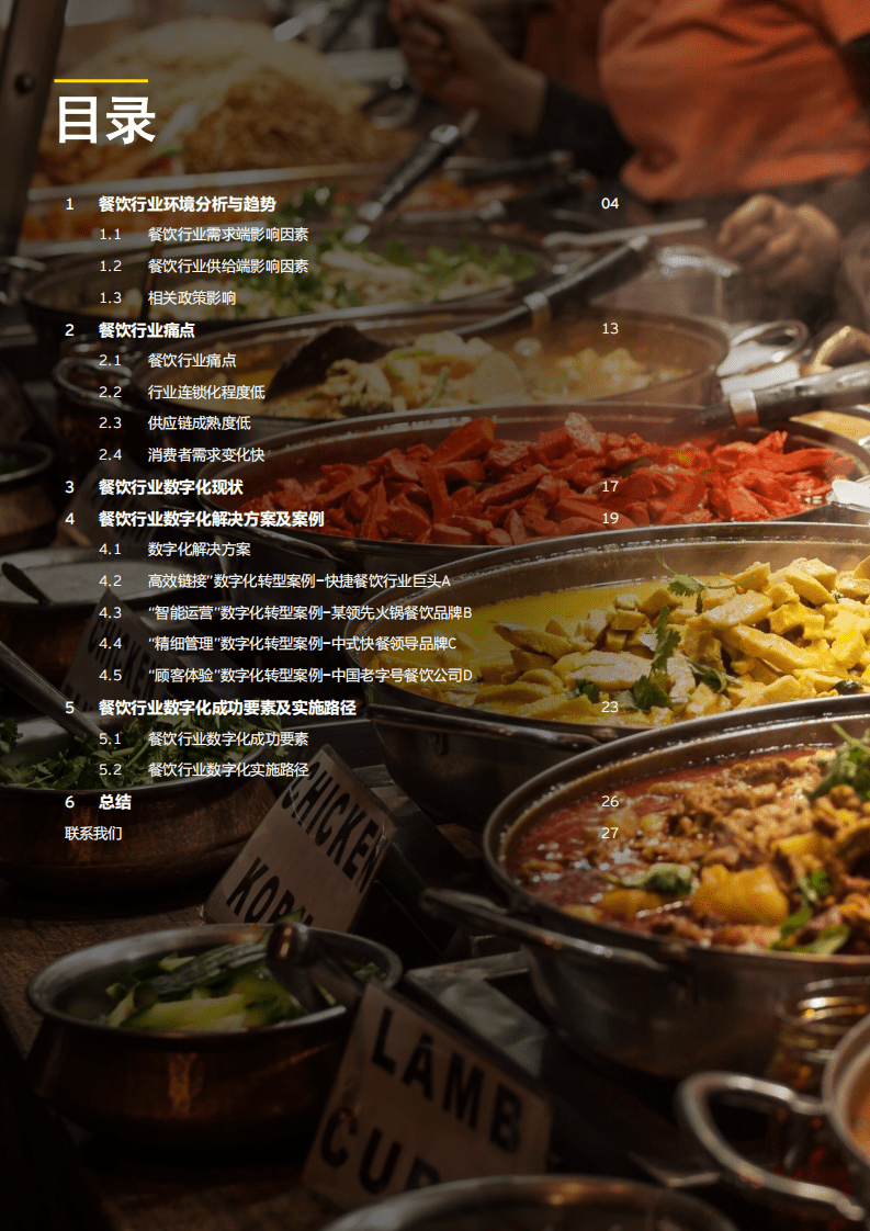 永安：CCFA餐饮行业数字化调研报告（2021）.pdf 第2页