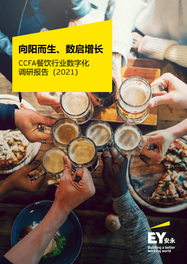 永安：CCFA餐饮行业数字化调研报告（2021）.pdf 第1页