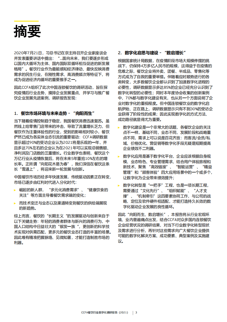 永安：CCFA餐饮行业数字化调研报告（2021）.pdf 第3页