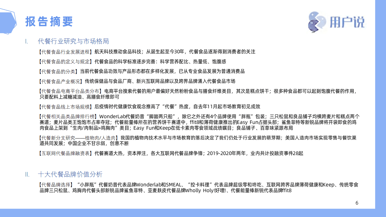用户说：2021十大网红代餐品牌价值分析报告（精华版）.pdf 第6页