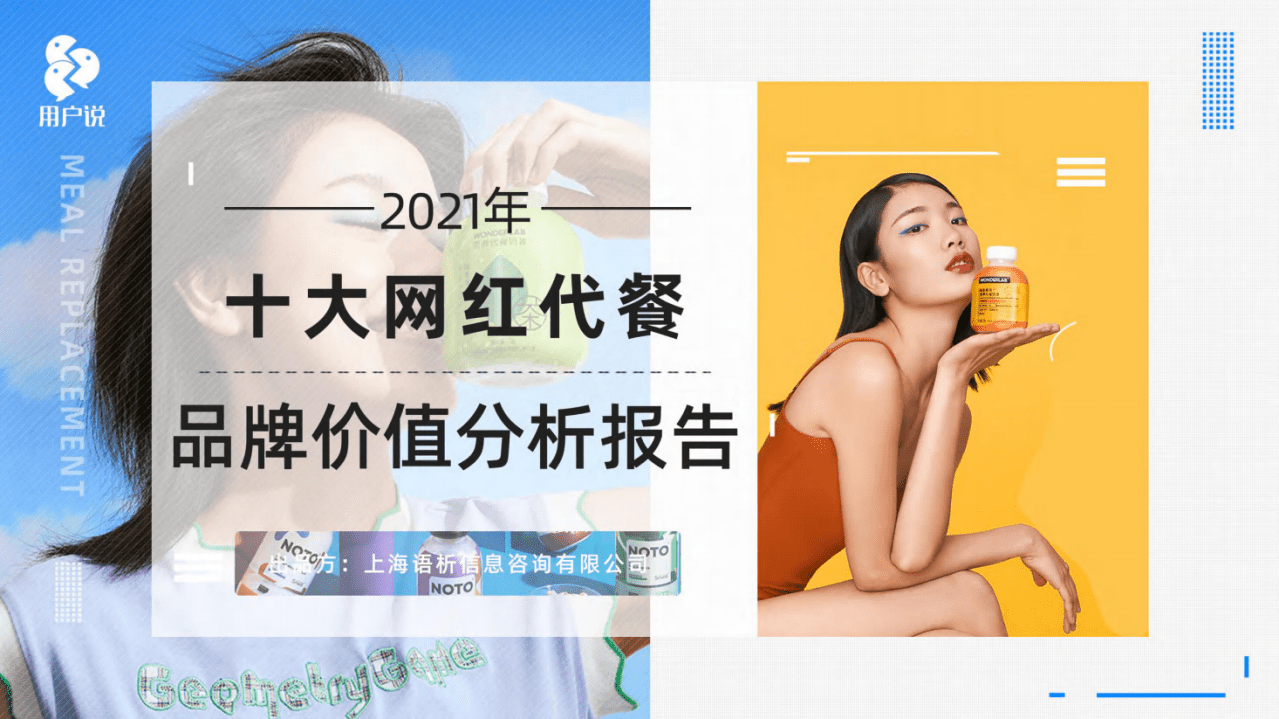 用户说：2021十大网红代餐品牌价值分析报告（精华版）.pdf 第1页