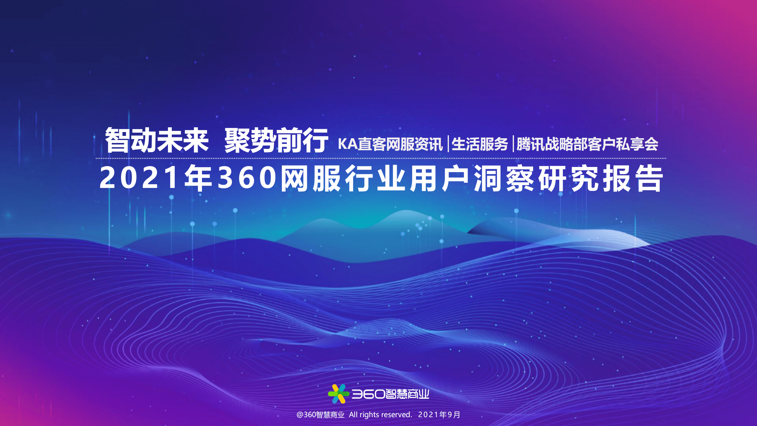 360智慧商业：2021年360网服行业用户洞察研究报告.pdf 第1页