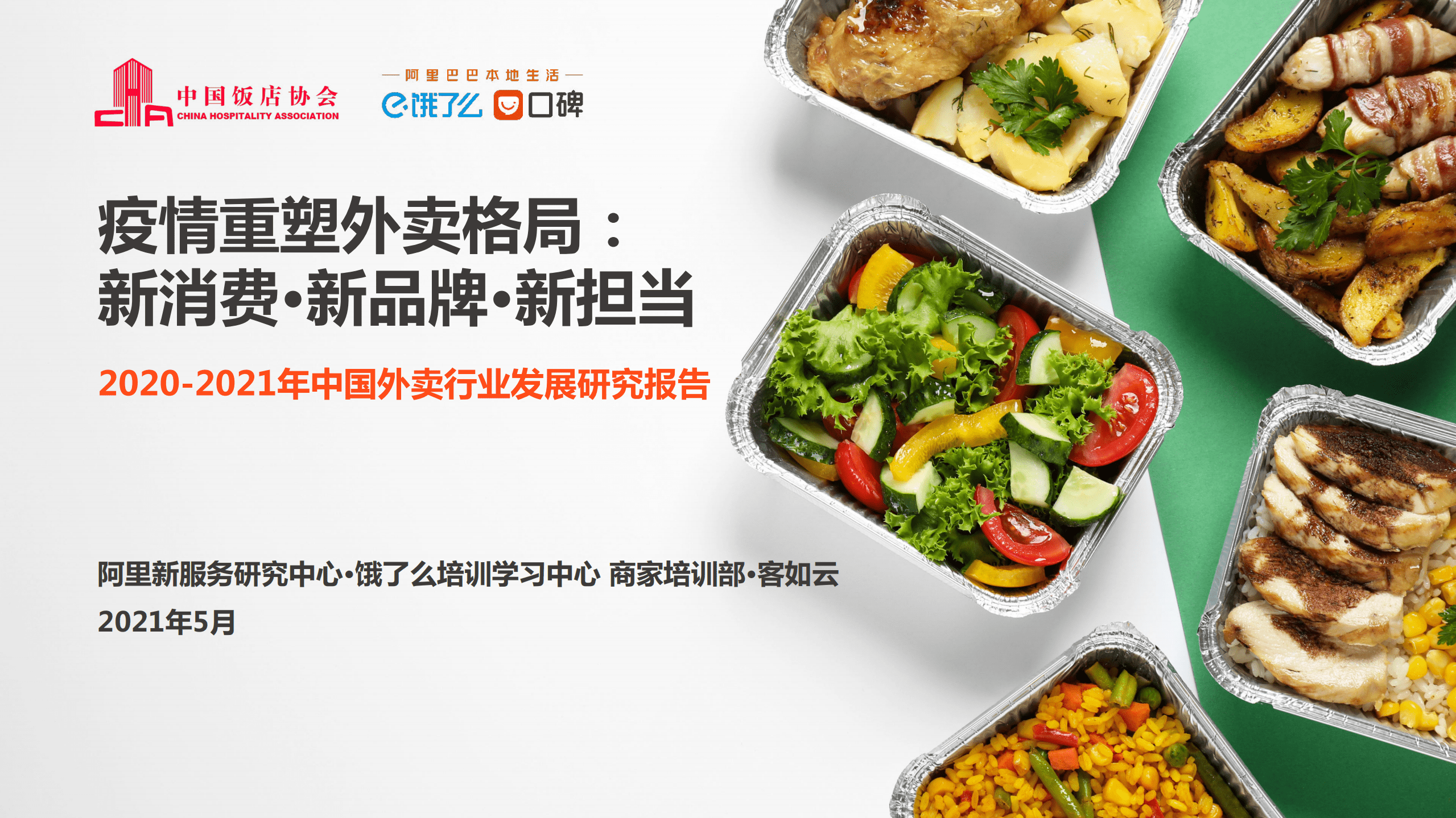 中饭协&饿了么：2020-2021中国外卖行业发展分析报告.pdf 第1页