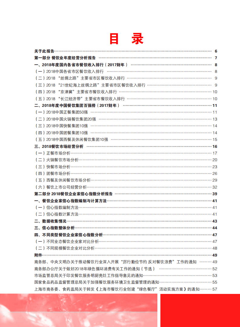 中国饭店协会：2018年中国餐饮业年度报告.pdf 第5页