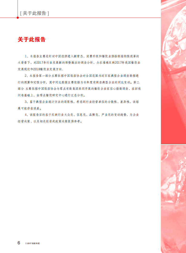 中国饭店协会：2018年中国餐饮业年度报告.pdf 第6页