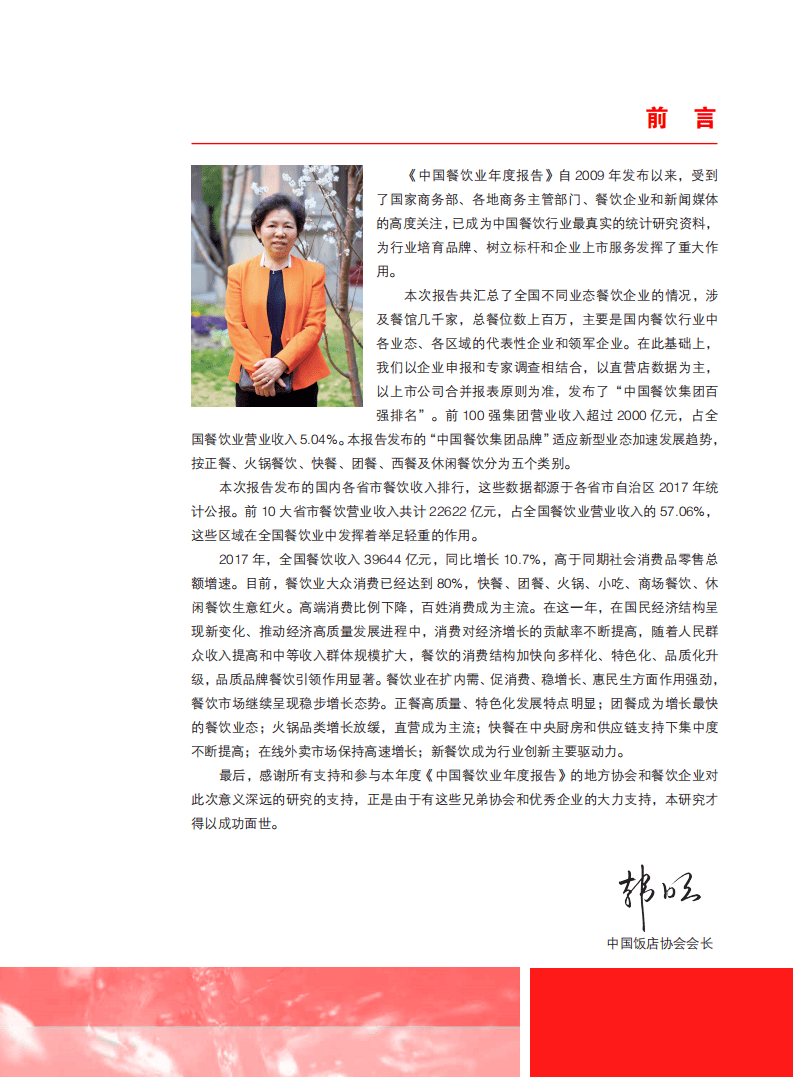 中国饭店协会：2018年中国餐饮业年度报告.pdf 第3页