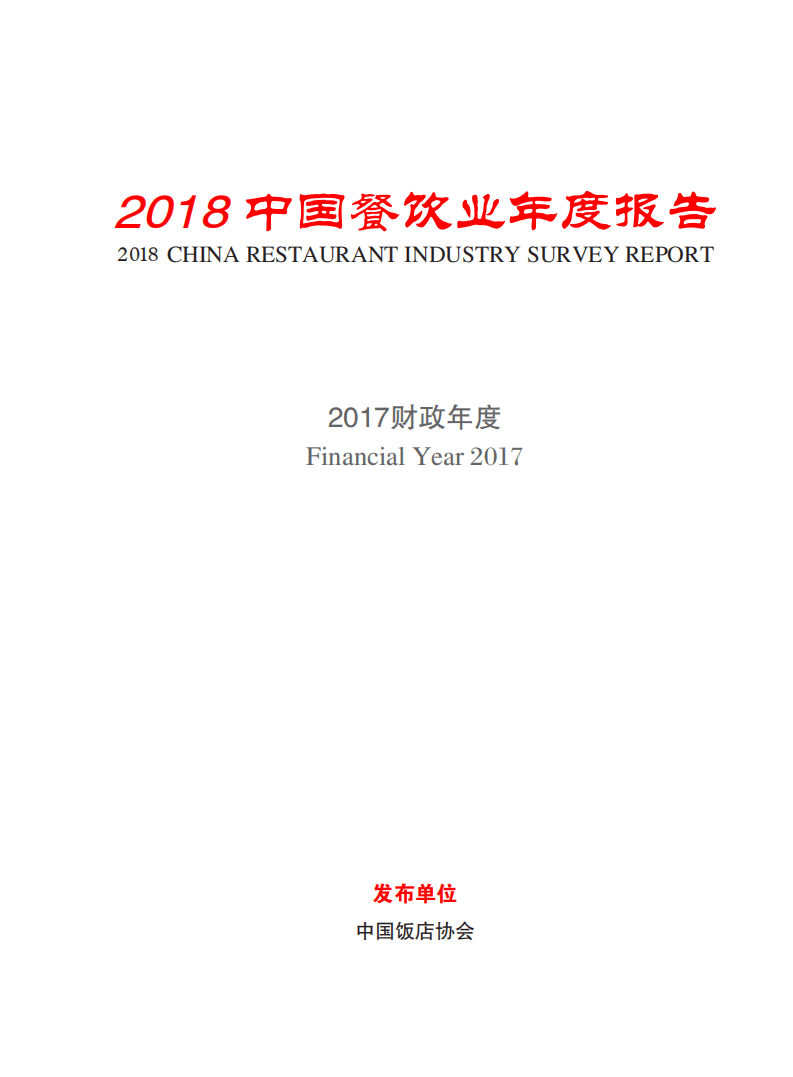 中国饭店协会：2018年中国餐饮业年度报告.pdf 第2页