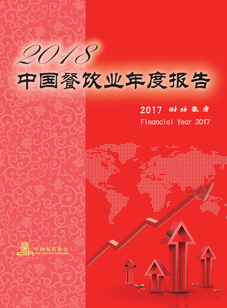 中国饭店协会：2018年中国餐饮业年度报告.pdf 第1页