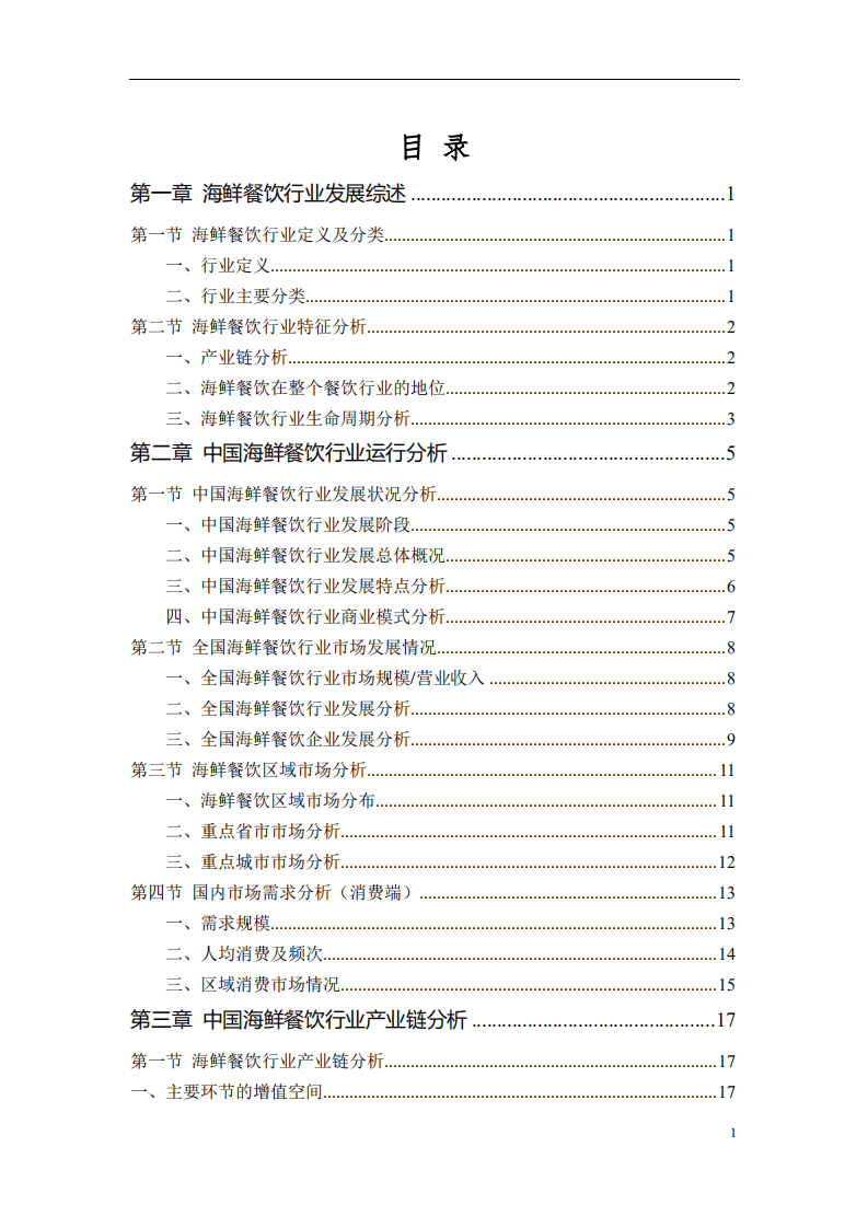 中国饭店协会：海鲜餐饮行业市场调研报告.pdf 第2页