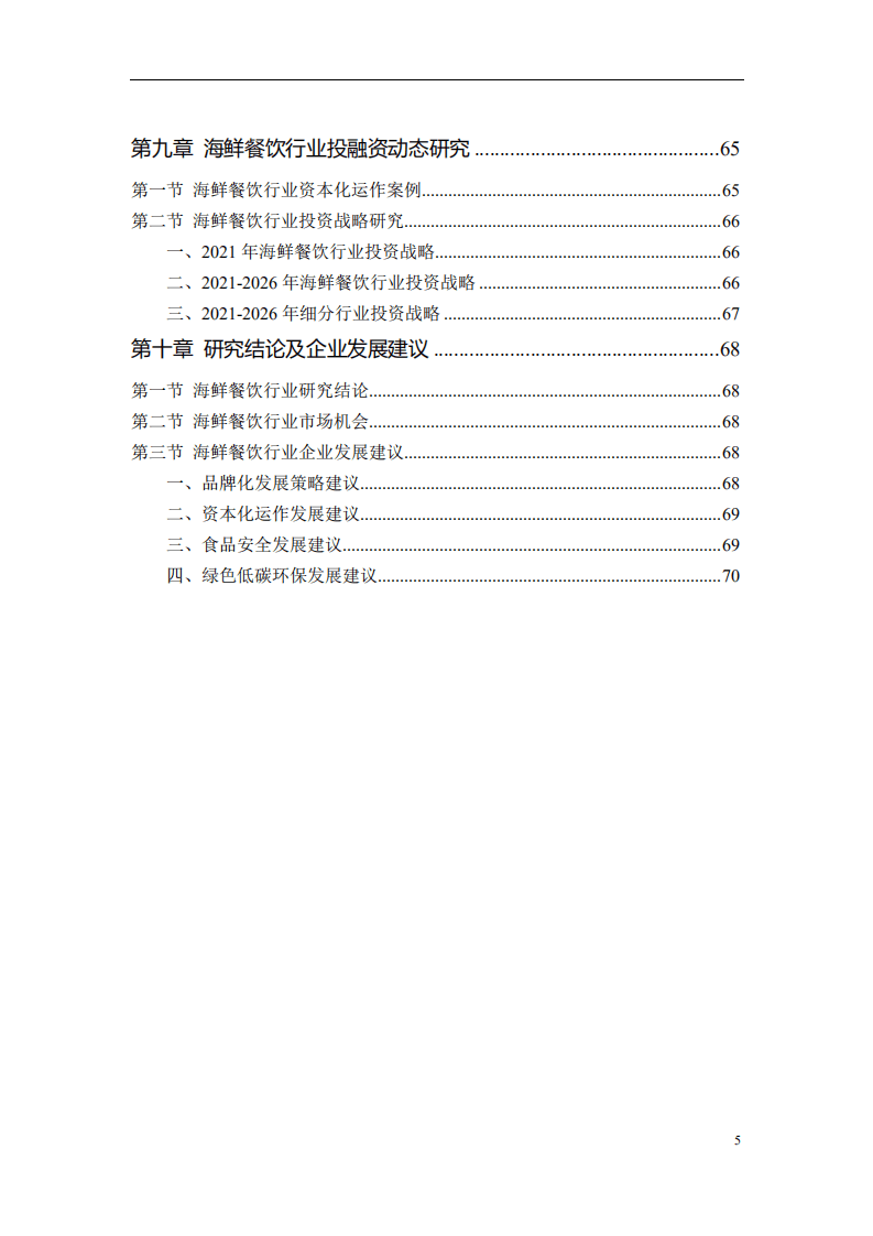 中国饭店协会：海鲜餐饮行业市场调研报告.pdf 第6页