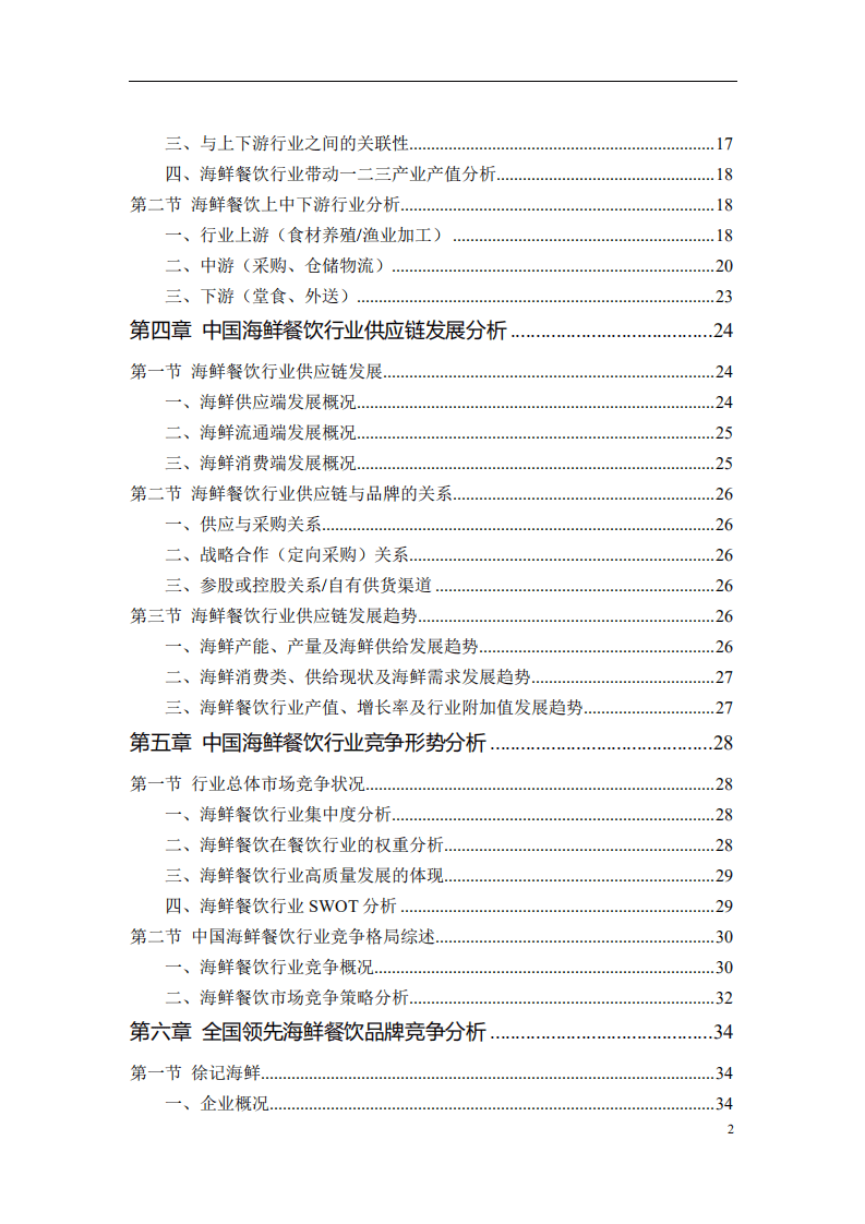 中国饭店协会：海鲜餐饮行业市场调研报告.pdf 第3页