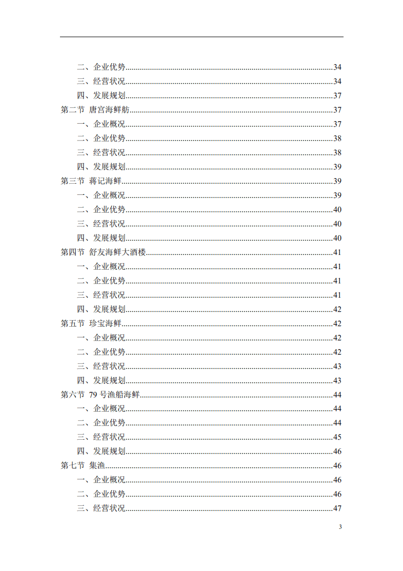 中国饭店协会：海鲜餐饮行业市场调研报告.pdf 第4页