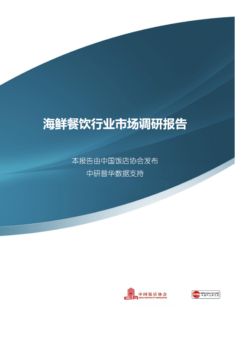 中国饭店协会：海鲜餐饮行业市场调研报告.pdf 第1页