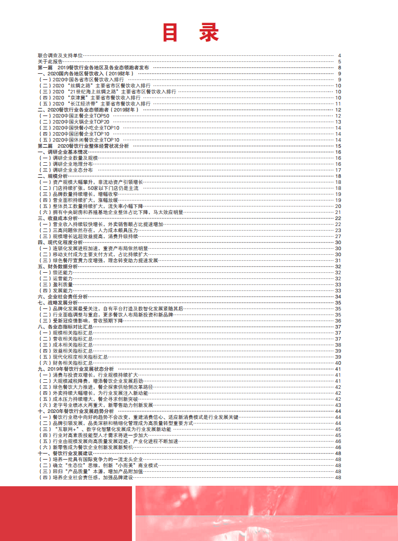 中国饭店协会&新华网：2020中国餐饮业年度报告.pdf 第3页