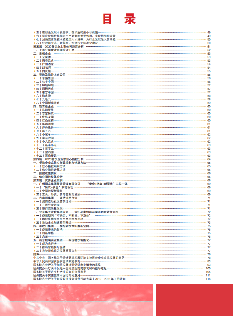 中国饭店协会&新华网：2020中国餐饮业年度报告.pdf 第4页
