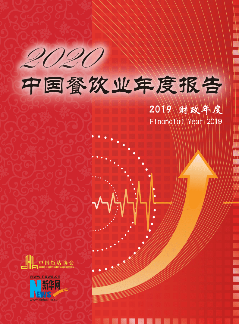 中国饭店协会&新华网：2020中国餐饮业年度报告.pdf 第1页