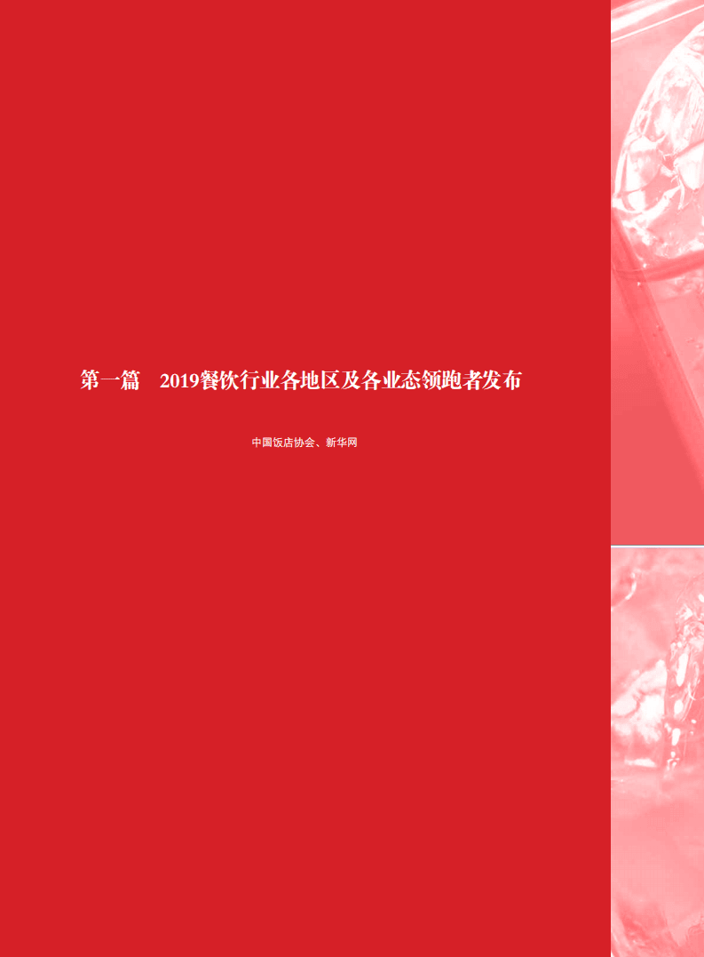 中国饭店协会&新华网：2020中国餐饮业年度报告.pdf 第5页