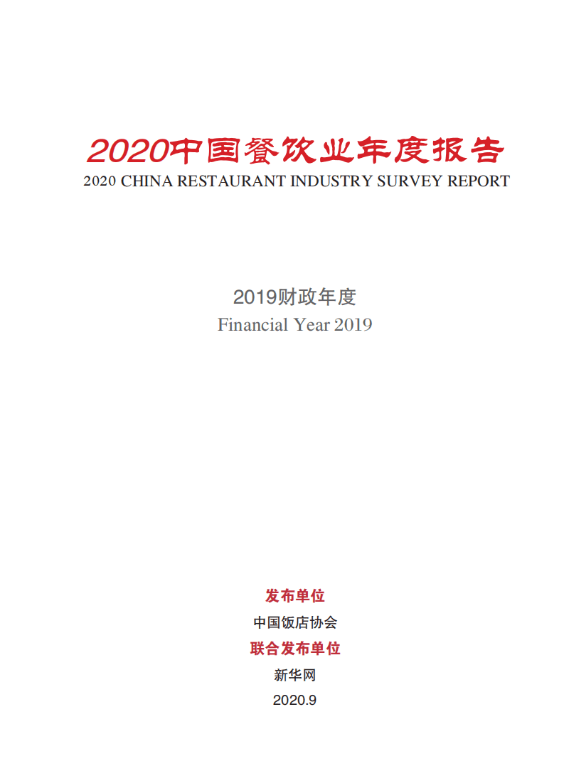 中国饭店协会&新华网：2020中国餐饮业年度报告.pdf 第2页