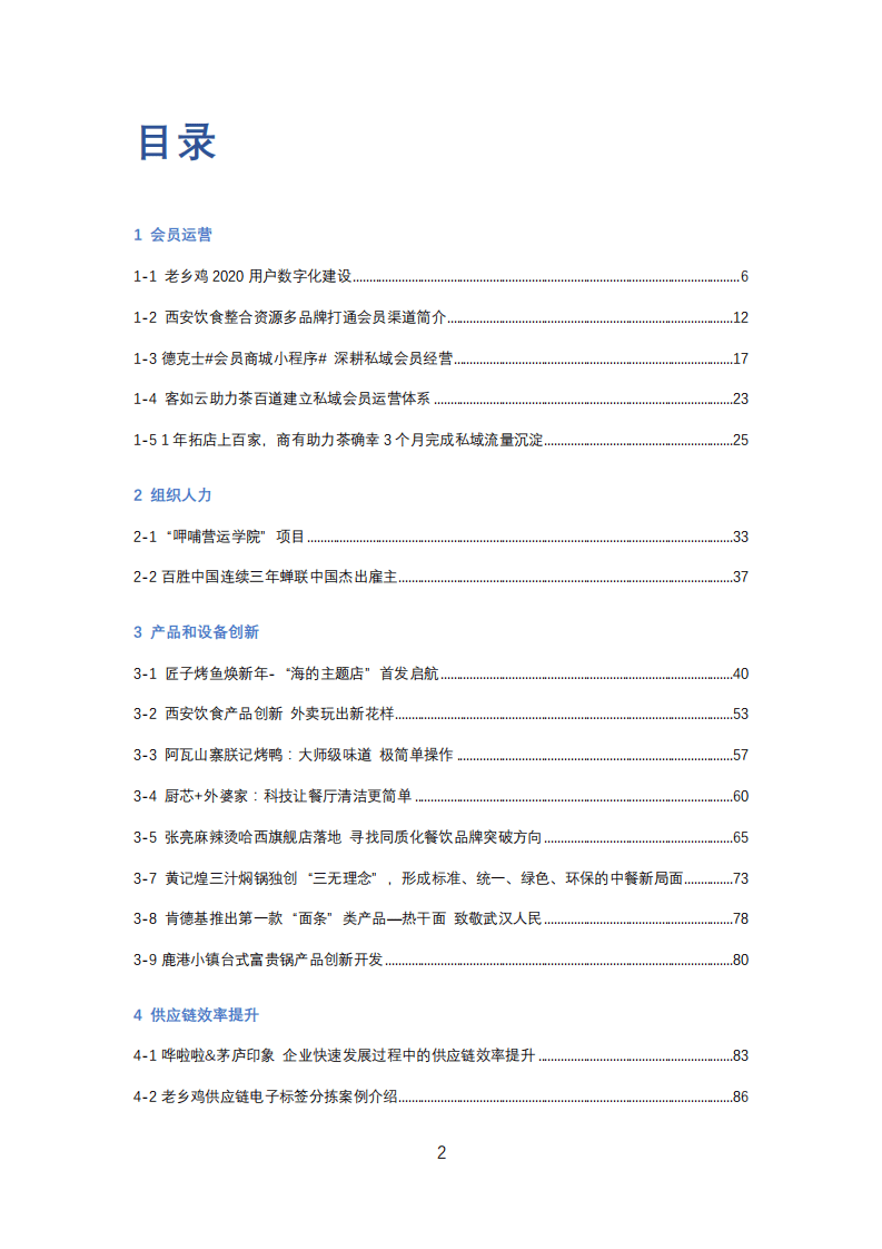 中国连锁经营协会：2021连锁餐饮创新案例.pdf 第2页