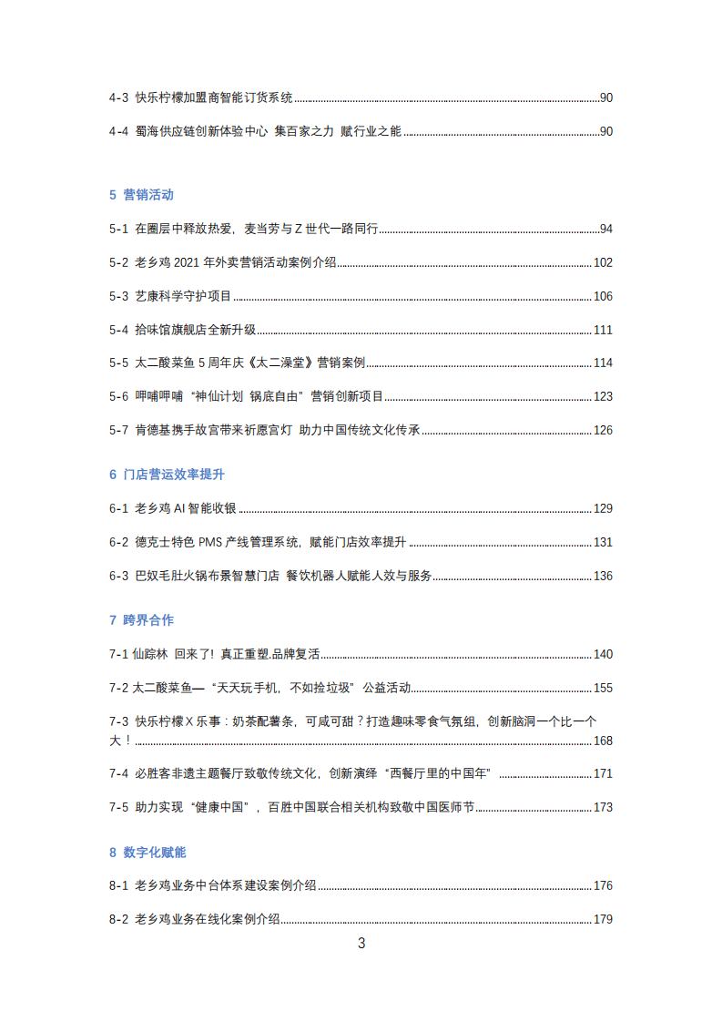 中国连锁经营协会：2021连锁餐饮创新案例.pdf 第3页