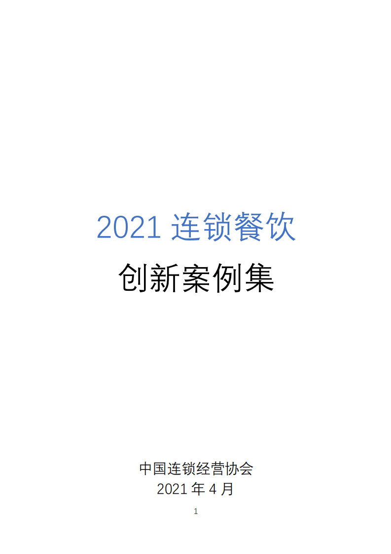 中国连锁经营协会：2021连锁餐饮创新案例.pdf 第1页