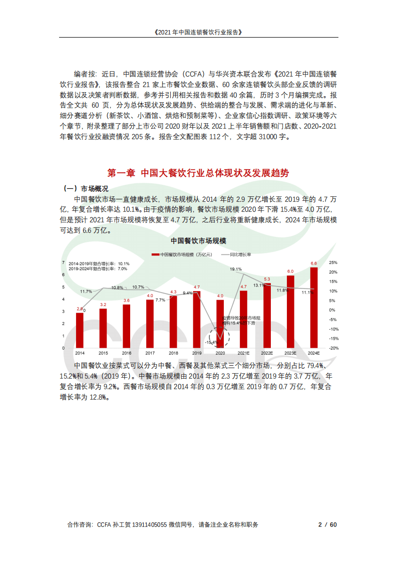 中国连锁经营协会：2021年中国连锁餐饮行业报告.pdf 第2页