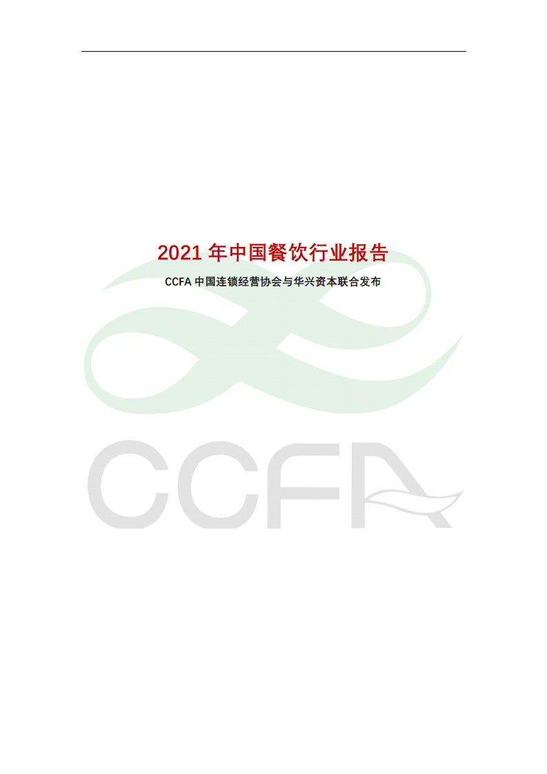 中国连锁经营协会：2021年中国连锁餐饮行业报告.pdf 第1页