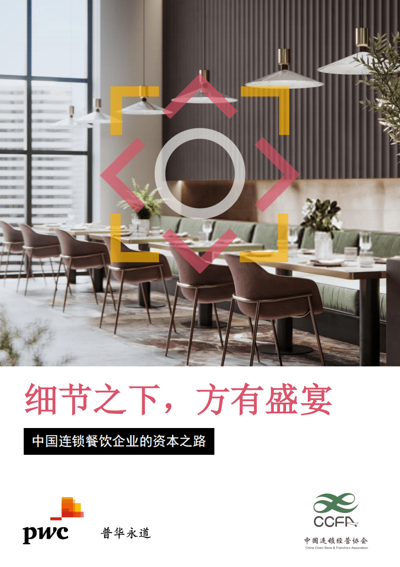 中国连锁经营协会：中国连锁餐饮企业的资本之路.pdf 第1页