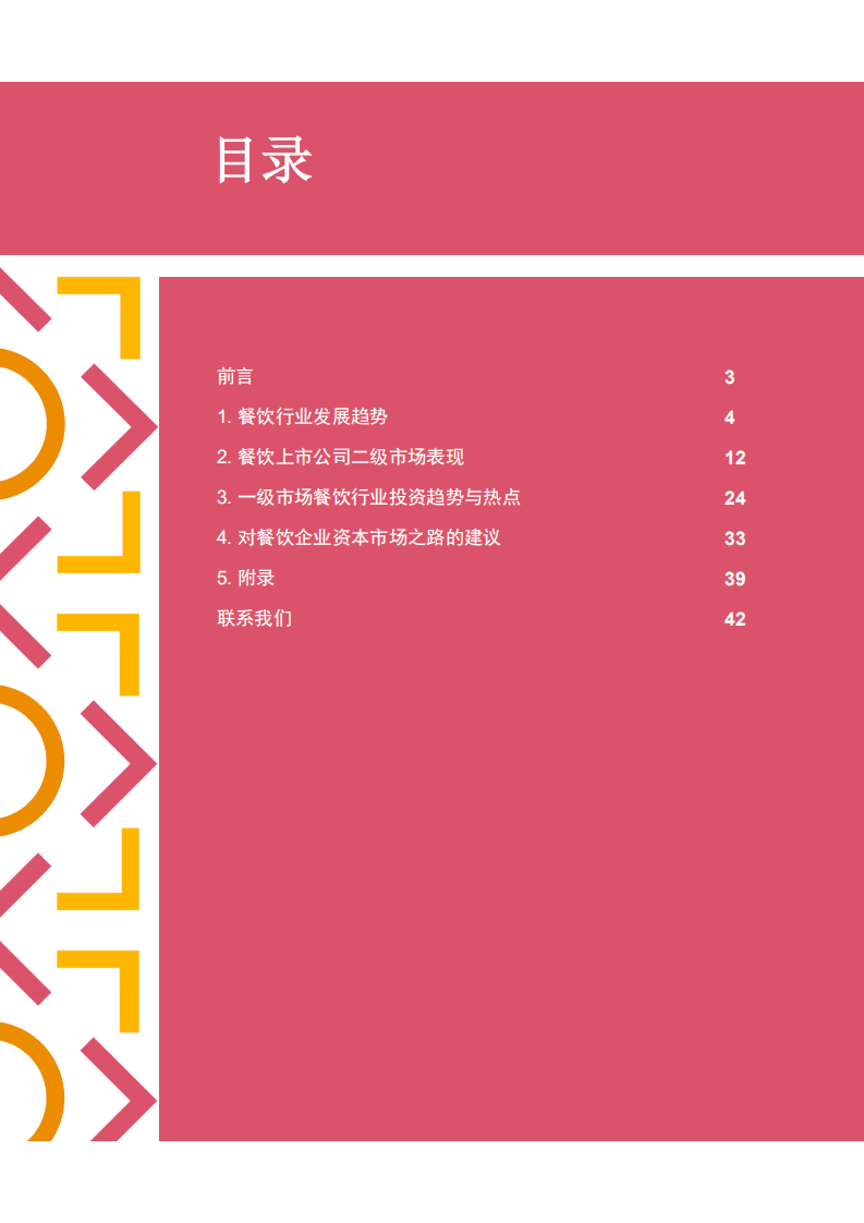 中国连锁经营协会：中国连锁餐饮企业的资本之路.pdf 第2页