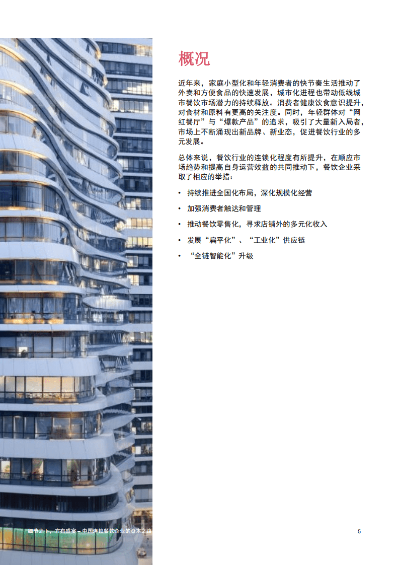 中国连锁经营协会：中国连锁餐饮企业的资本之路.pdf 第5页
