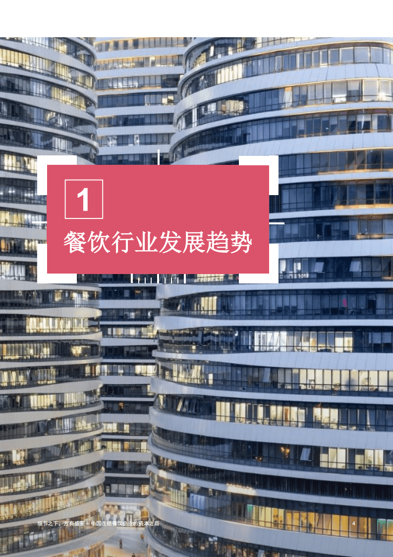 中国连锁经营协会：中国连锁餐饮企业的资本之路.pdf 第4页