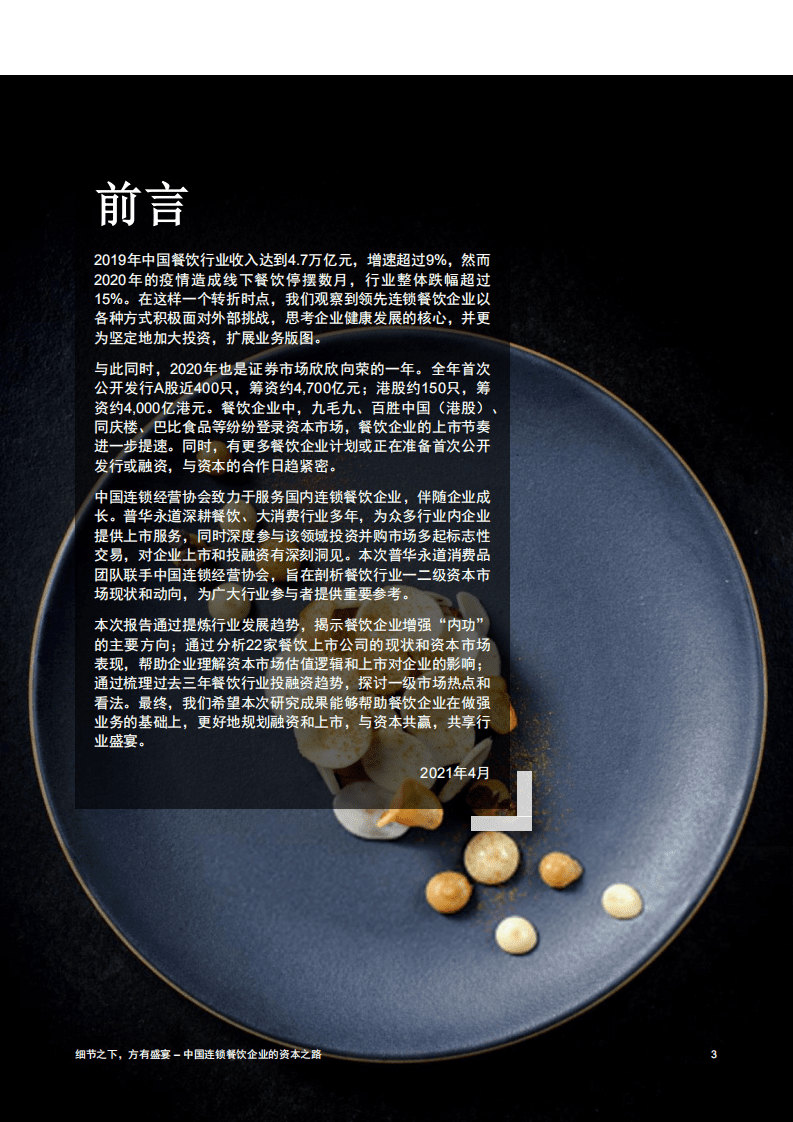中国连锁经营协会：中国连锁餐饮企业的资本之路.pdf 第3页