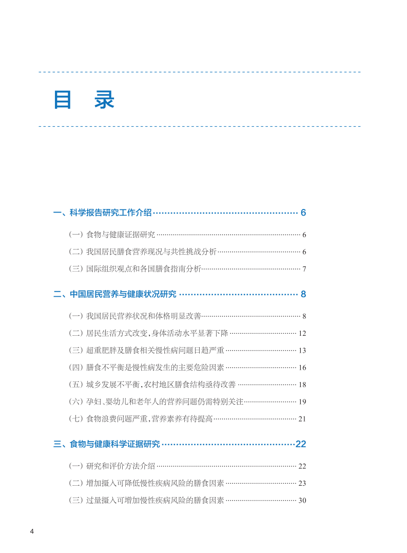 中国营养学会：中国居民膳食指南科学研究报告（2021）(简本).pdf 第4页