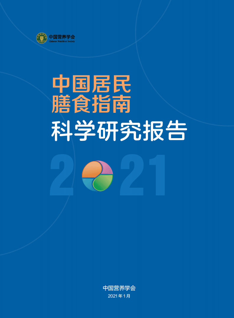 中国营养学会：中国居民膳食指南科学研究报告（2021）(简本).pdf 第1页