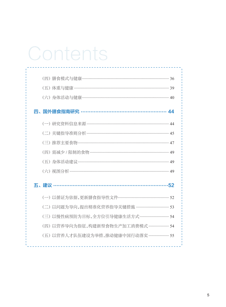 中国营养学会：中国居民膳食指南科学研究报告（2021）(简本).pdf 第5页