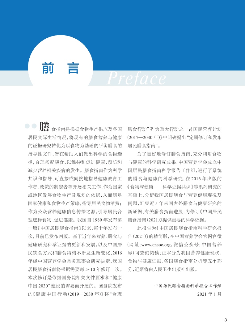 中国营养学会：中国居民膳食指南科学研究报告（2021）(简本).pdf 第3页